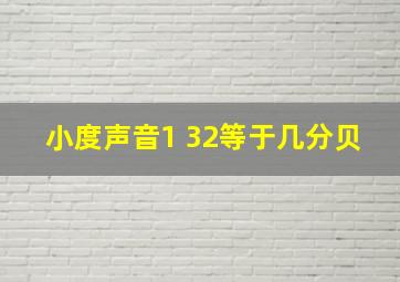 小度声音1 32等于几分贝